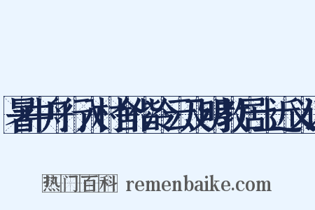 暑中舟行入村舍偕冷云及明教居士近义词是什么意思的图片